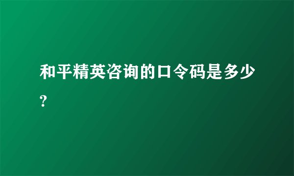 和平精英咨询的口令码是多少?
