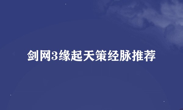 剑网3缘起天策经脉推荐