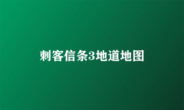 刺客信条3地道地图