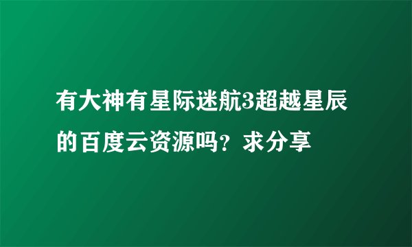 有大神有星际迷航3超越星辰的百度云资源吗？求分享