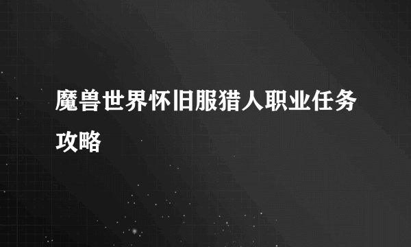 魔兽世界怀旧服猎人职业任务攻略