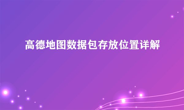 高德地图数据包存放位置详解