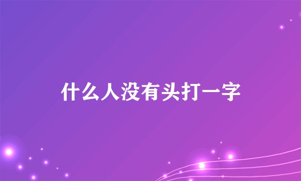 什么人没有头打一字