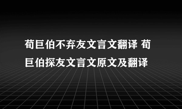 荀巨伯不弃友文言文翻译 荀巨伯探友文言文原文及翻译