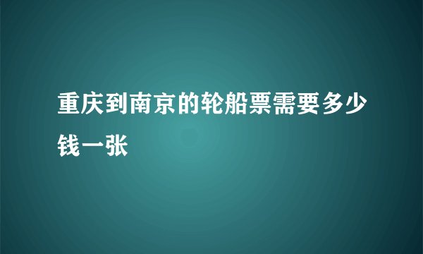 重庆到南京的轮船票需要多少钱一张