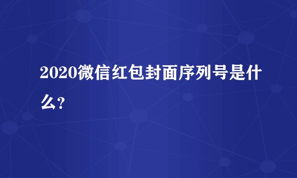 2020微信红包封面序列号是什么？