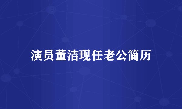 演员董洁现任老公简历