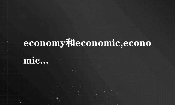 economy和economic,economical的区别