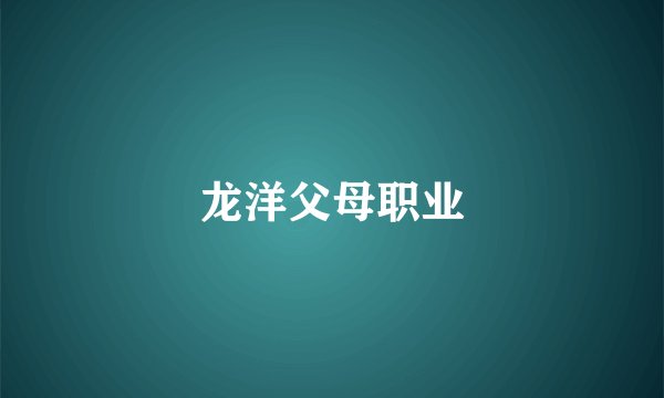 龙洋父母职业