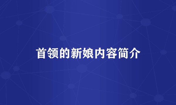 首领的新娘内容简介