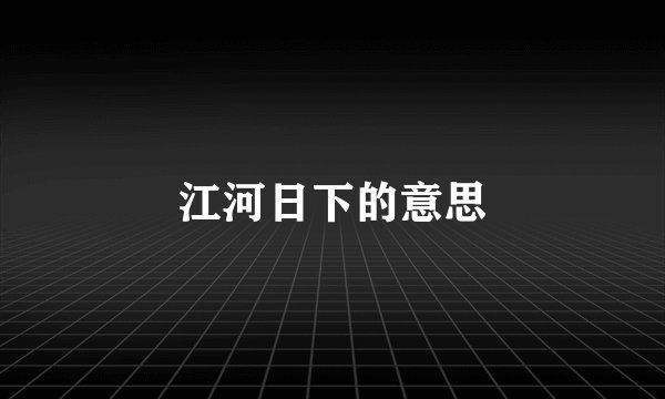 江河日下的意思