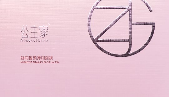公主家护肤品怎么样