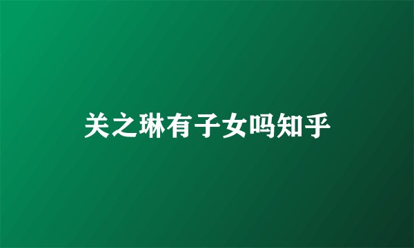 关之琳有子女吗知乎
