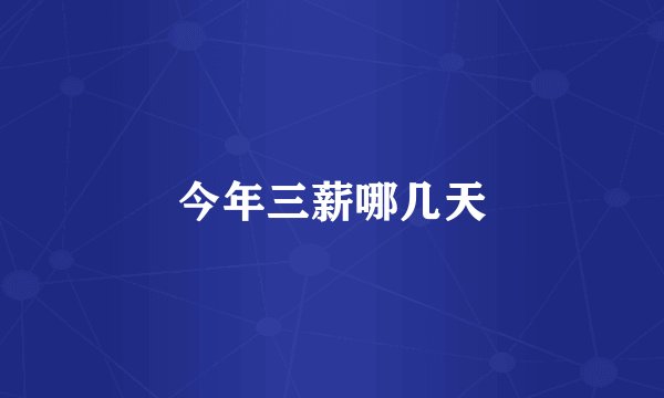 今年三薪哪几天