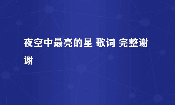 夜空中最亮的星 歌词 完整谢谢