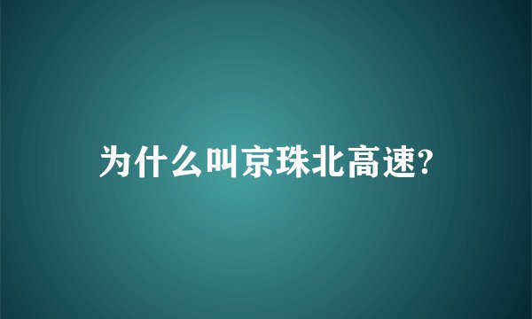 为什么叫京珠北高速?