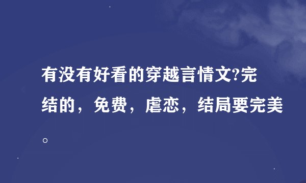 有没有好看的穿越言情文?完结的，免费，虐恋，结局要完美。