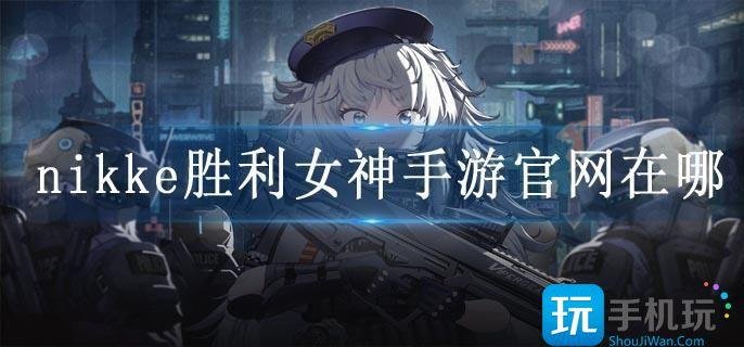 nikke胜利女神手游官网在哪-官网链接