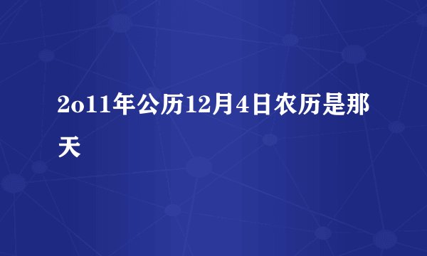 2o11年公历12月4日农历是那天