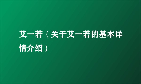 艾一若（关于艾一若的基本详情介绍）
