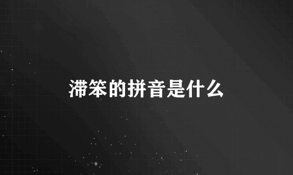 滞笨的拼音是什么