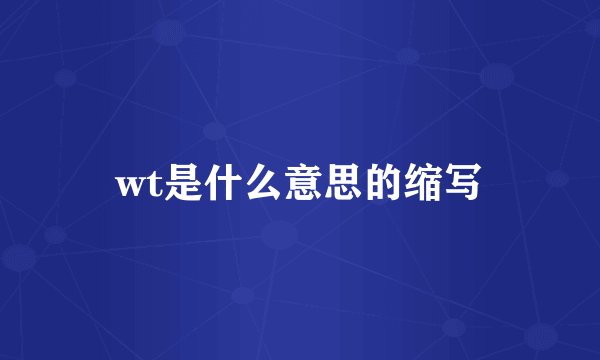 wt是什么意思的缩写