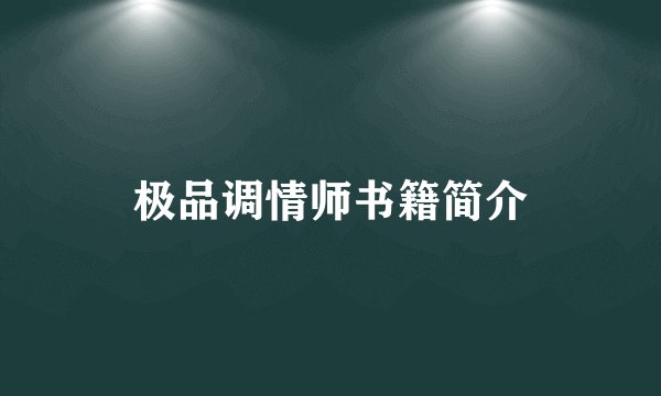 极品调情师书籍简介