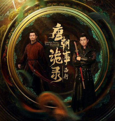 唐朝诡事录之西行在哪个卫视播出
