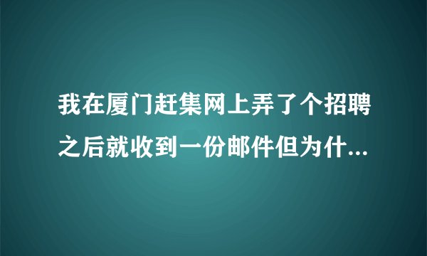 我在厦门赶集网上弄了个招聘之后就收到一份邮件但为什么是在垃圾箱里呢?这个可信吗？