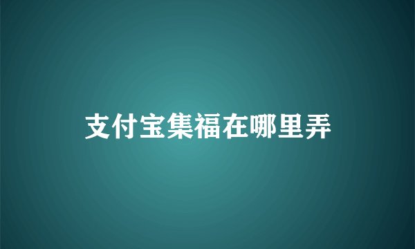 支付宝集福在哪里弄