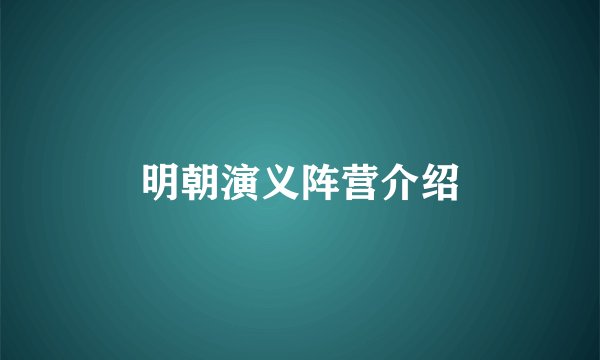 明朝演义阵营介绍