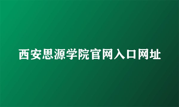 西安思源学院官网入口网址