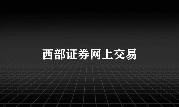 西部证券网上交易