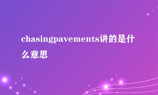 chasingpavements讲的是什么意思
