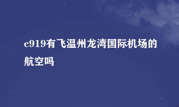 c919有飞温州龙湾国际机场的航空吗