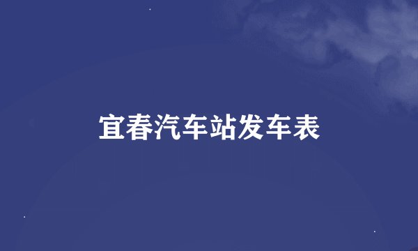宜春汽车站发车表