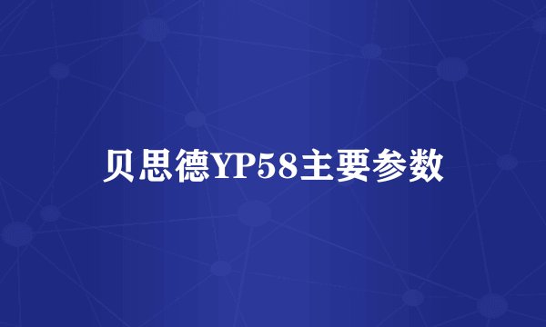 贝思德YP58主要参数