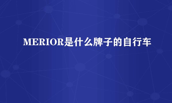 MERIOR是什么牌子的自行车