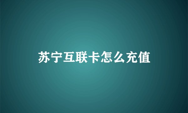 苏宁互联卡怎么充值