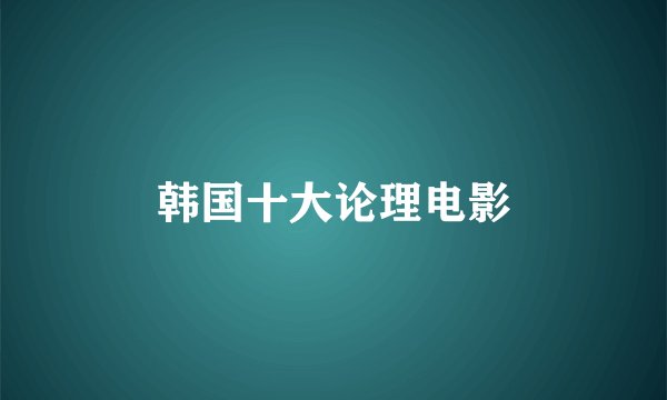 韩国十大论理电影