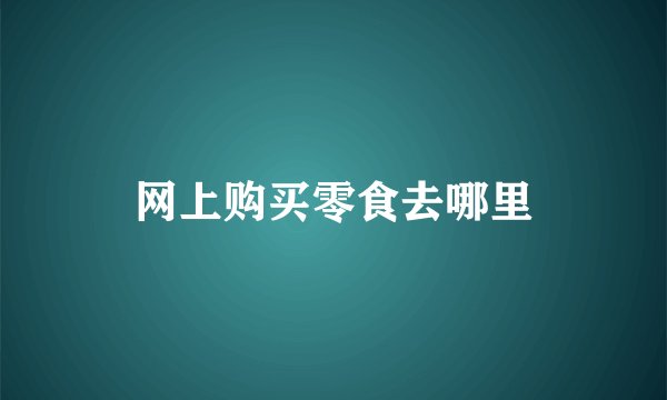 网上购买零食去哪里