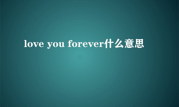 love you forever什么意思