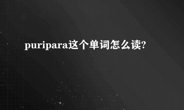 puripara这个单词怎么读?
