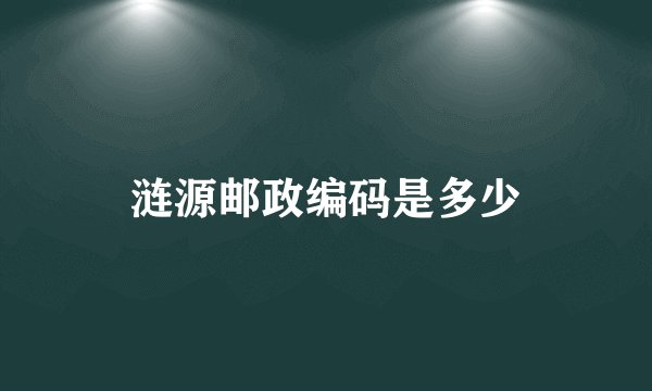 涟源邮政编码是多少