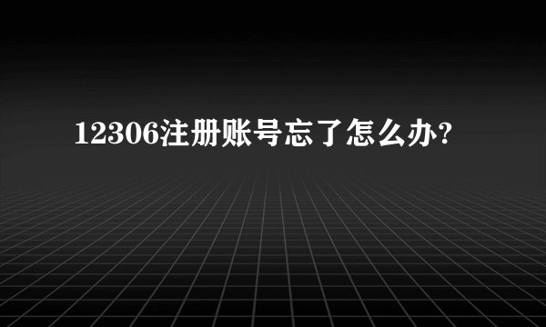 12306注册账号忘了怎么办?