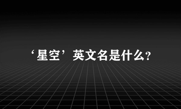 ‘星空’英文名是什么？