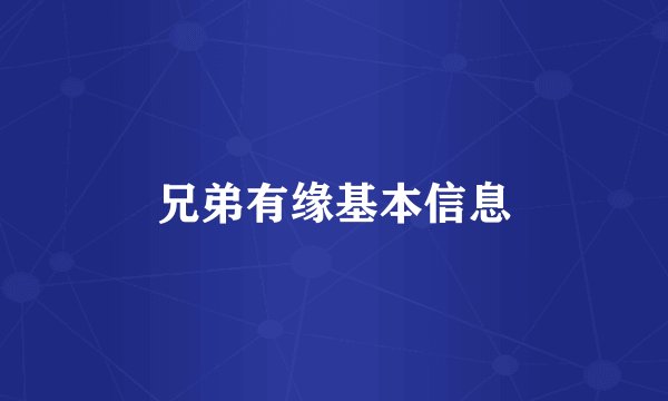 兄弟有缘基本信息