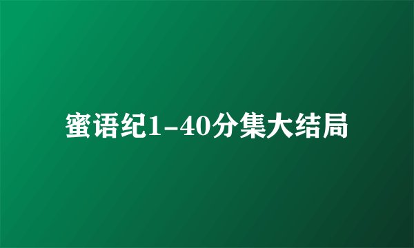 蜜语纪1-40分集大结局