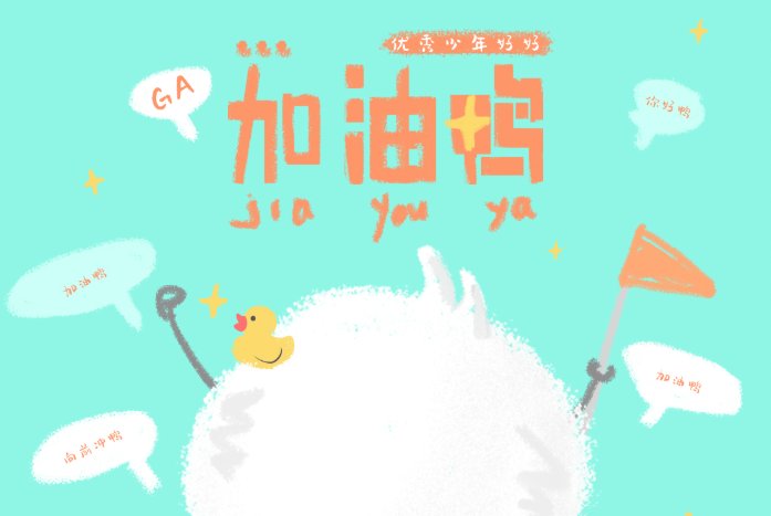 加油鸭的歌词是什么呢？