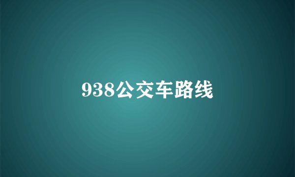 938公交车路线